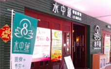 水中莲素食餐厅