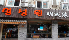 明成缘韩式料理