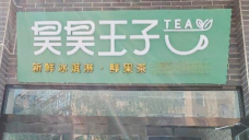 昊昊王子奶茶
