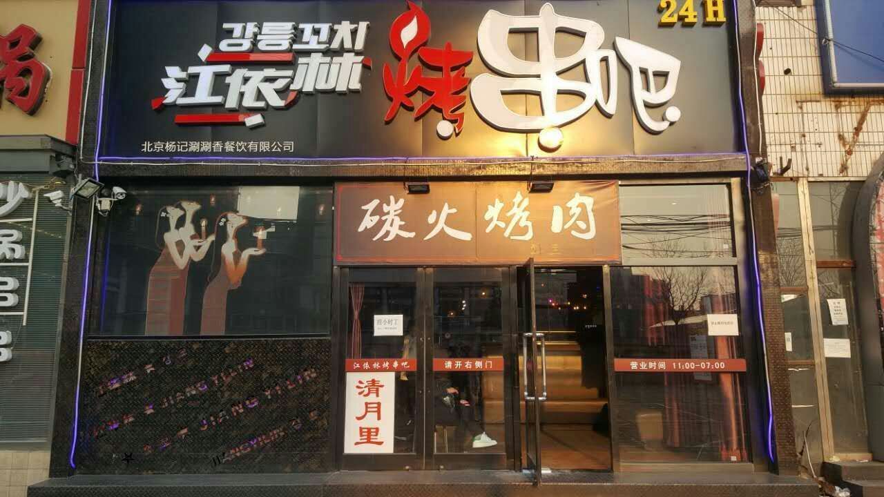 江依林韩式音乐餐厅