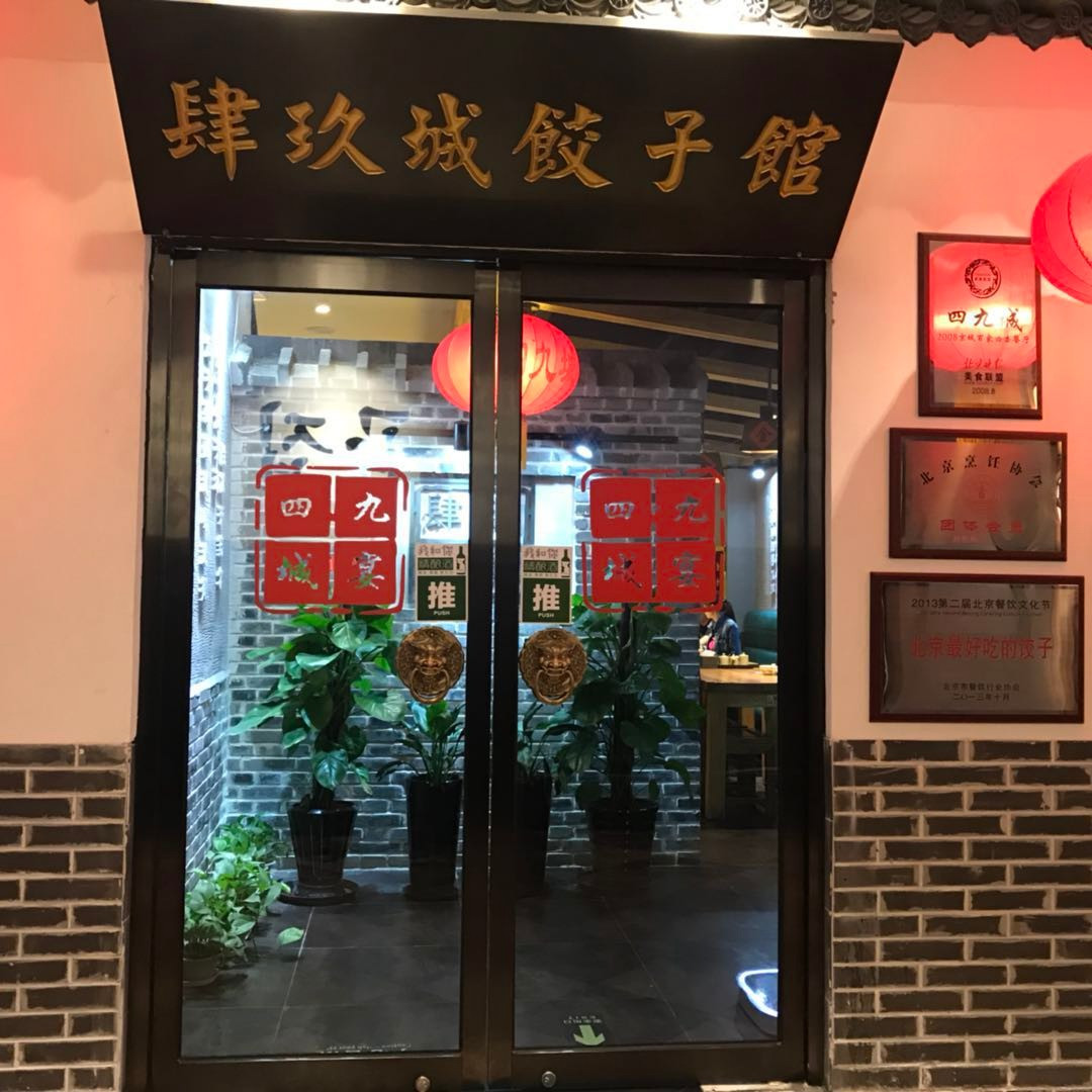 四九城饺子馆