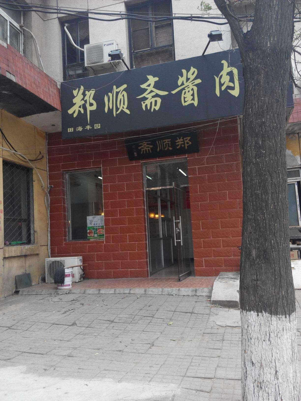 郑顺斋酱肉店