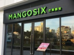 mangosix芒果新世