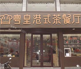 粤皇港式茶餐厅