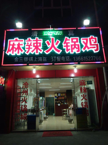 阿斯牛牛北京·凉山菜