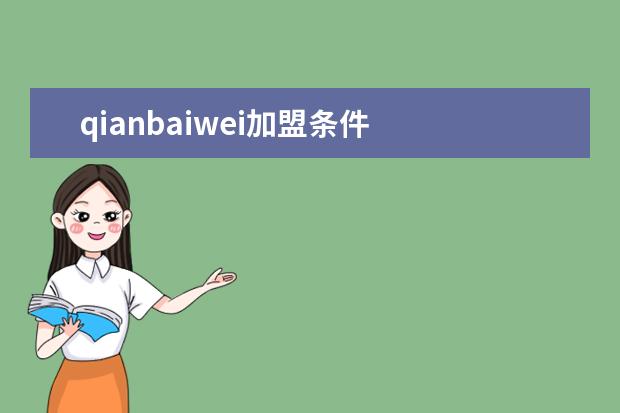 qianbaiwei加盟条件