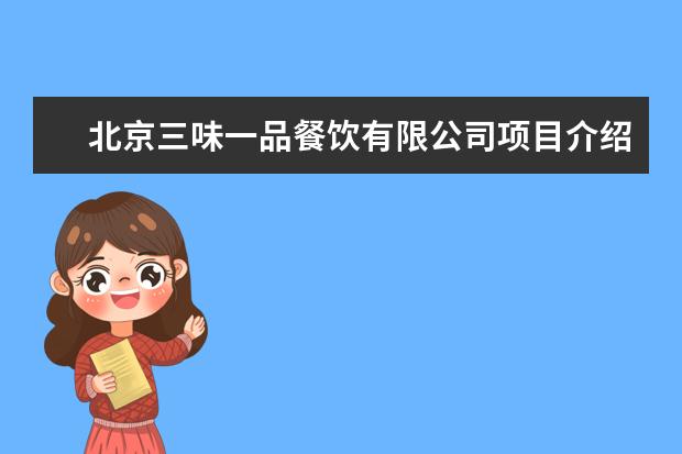 北京三味一品餐饮有限公司项目介绍
