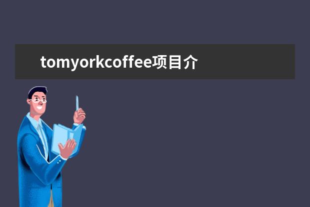 tomyorkcoffee项目介绍