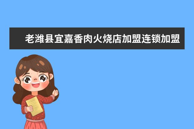 老潍县宜嘉香肉火烧店加盟连锁加盟条件