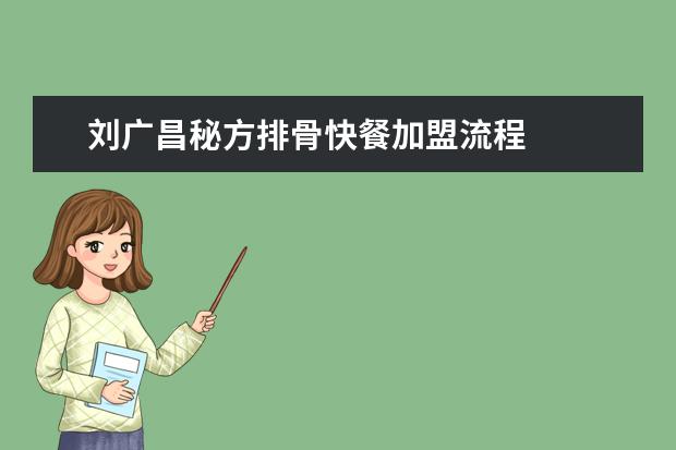 刘广昌秘方排骨快餐加盟流程