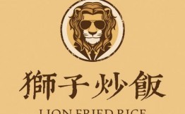 狮子炒饭