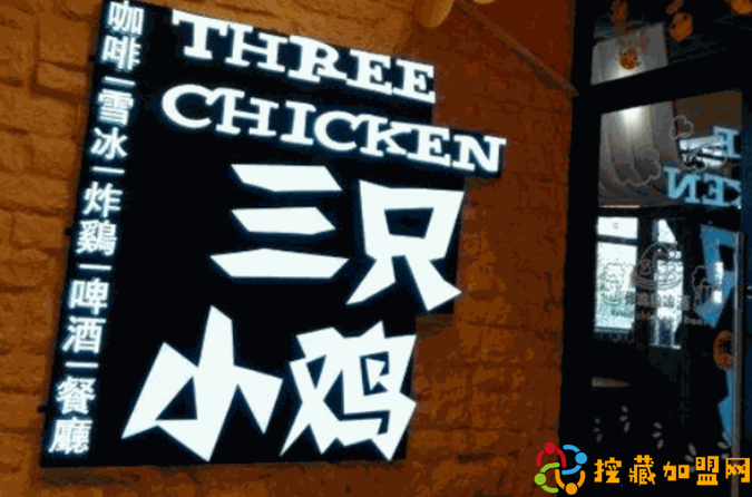 三只小鸡韩国料理加盟条件