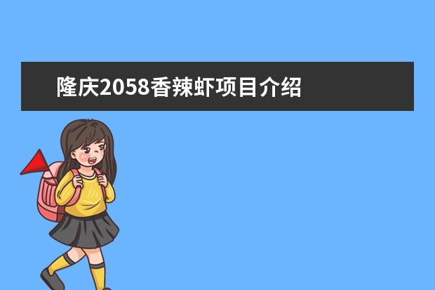隆庆2058香辣虾项目介绍
